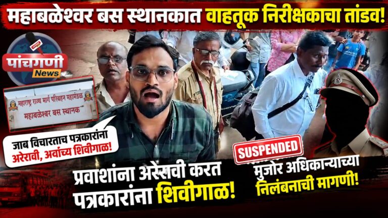 महाबळेश्वर बस स्थानकात वाहतूक निरीक्षकाचा तांडव! प्रवाशांना अरेरावी करत जाब विचारणाऱ्या पत्रकारांना अर्वाच्य भाषेत शिवीगाळ; मुजोर अधिकाऱ्याच्या निलंबनाची मागणी