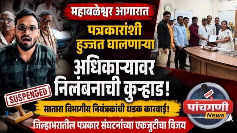 महाबळेश्वर आगारात पत्रकारांशी हुज्जत घालणाऱ्या अधिकाऱ्यावर निलंबनाची कुऱ्हाड; सातारा विभागीय नियंत्रकांची धडक कारवाई, जिल्हाभरातील पत्रकार संघटनांच्या एकजुटीचा विजय