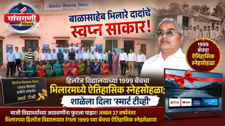 बाळासाहेब भिलारे दादांचे स्वप्न साकार! हिलरेंज विद्यालयाच्या १९९९ बॅचचा भिलारमध्ये ऐतिहासिक स्नेहसोहळा; शाळेला दिला ‘स्मार्ट टीव्ही’