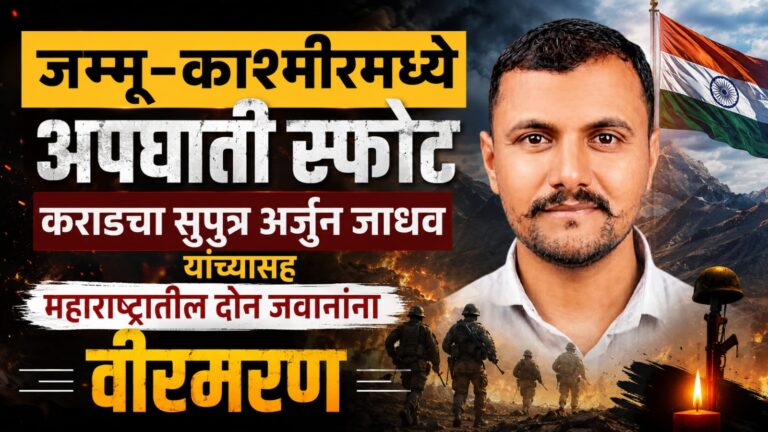 जम्मू-काश्मीरमध्ये अपघाती स्फोट: कराडचा सुपुत्र अर्जुन जाधव यांच्यासह महाराष्ट्रातील दोन जवानांना वीरमरण