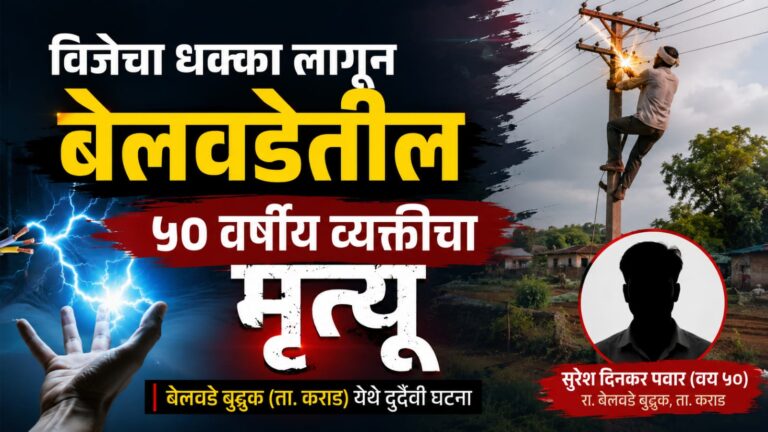विजेचा धक्का लागून बेलवडेतील ५० वर्षीय व्यक्तीचा मृत्यू 