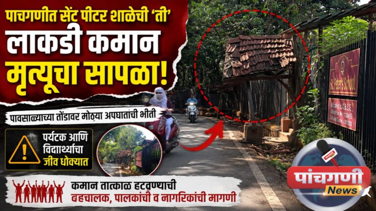 पाचगणीत सेंट पीटर शाळेची ‘ती’ लाकडी कमान मृत्यूचा सापळा; पावसाळ्याच्या तोंडावर मोठ्या अपघाताची भीती