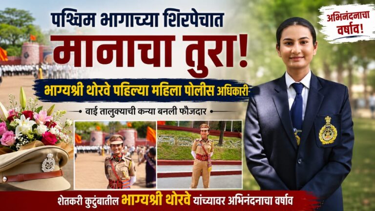 पश्चिम भागाच्या शिरपेचात मानाचा तुरा; भाग्यश्री थोरवे पहिल्या महिला पोलीस अधिकारी