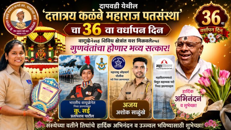 दापवडी येथील ‘दत्तात्रय कळंबे महाराज पतसंस्थे’चा उद्या ३६ वा वर्धापन दिन; वायूसेनेसह विविध क्षेत्रांत यश मिळवलेल्या गुणवंतांचा होणार भव्य सत्कार!