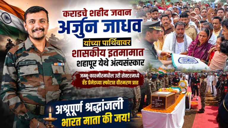 कराडचे शहीद जवान अर्जुन जाधव यांच्या पार्थिवावर शासकीय इतमामात शहापूर येथे अंत्यसंस्कार