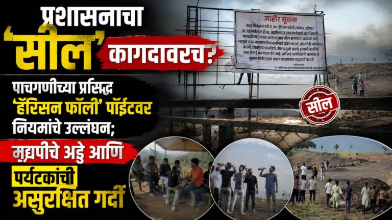 प्रशासनाचा ‘सील’ कागदावरच? पाचगणीच्या प्रसिद्ध ‘हॅरिसन फॉली’ पॉईंटवर नियमांचे उल्लंघन; मद्यपींचे अड्डे आणि पर्यटकांची असुरक्षित गर्दी
