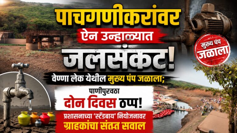 पाचगणीकरांवर ऐन उन्हाळ्यात जलसंकट! वेण्णा लेक येथील मुख्य पंप जळाला; पाणीपुरवठा दोन दिवस ठप्प; प्रशासनाच्या ‘स्टँडबाय’ नियोजनावर ग्राहकांचा संतप्त सवाल
