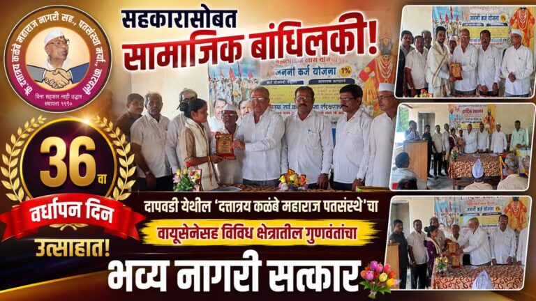 सहकारासोबत सामाजिक बांधिलकी! दापवडी येथील ‘दत्तात्रय कळंबे महाराज पतसंस्थे’चा ३६ वा वर्धापन दिन उत्साहात; वायूसेनेसह विविध क्षेत्रांतील गुणवंतांचा भव्य नागरी सत्कार