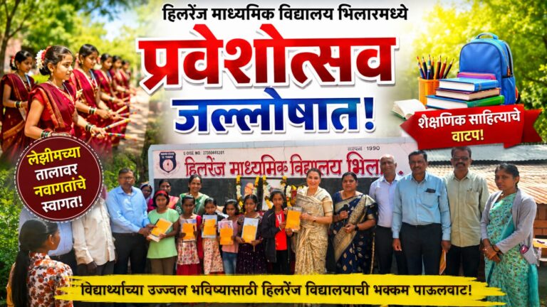 हिलरेंज माध्यमिक विद्यालय भिलारमध्ये ‘प्रवेशोत्सव’ जल्लोषात; लेझीमच्या तालावर नवागतांचे स्वागत, शैक्षणिक साहित्याचे वाटप!
