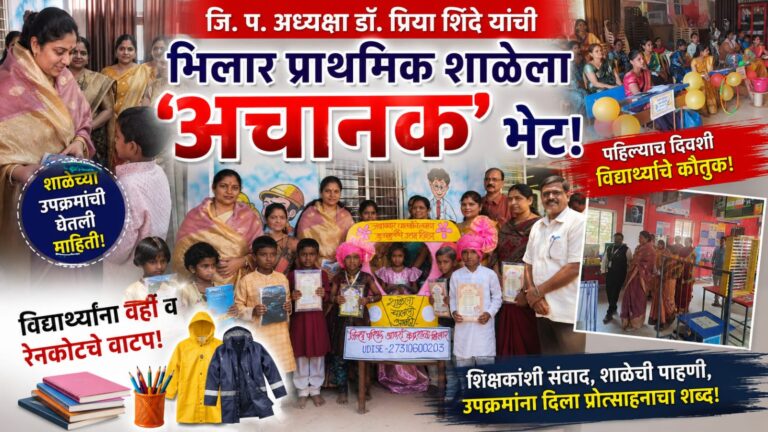 ​जि. प. अध्यक्षा डॉ. प्रिया शिंदे यांची भिलार प्राथमिक शाळेला ‘अचानक’ भेट; पहिल्याच दिवशी विद्यार्थ्यांचे कौतुक करत केले वही-रेनकोटचे वाटप!