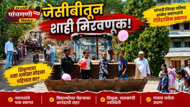 जेसीबीतून शाही मिरवणूक! पांगारी जिल्हा परिषद शाळेत नवागतांचे ऐतिहासिक स्वागत