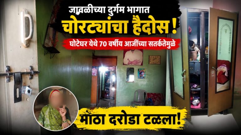 जावळीच्या दुर्गम भागात चोरट्यांचा हैदोस; घोटेघर येथे ७० वर्षीय आजींच्या सतर्कतेमुळे मोठा दरोडा टळला!