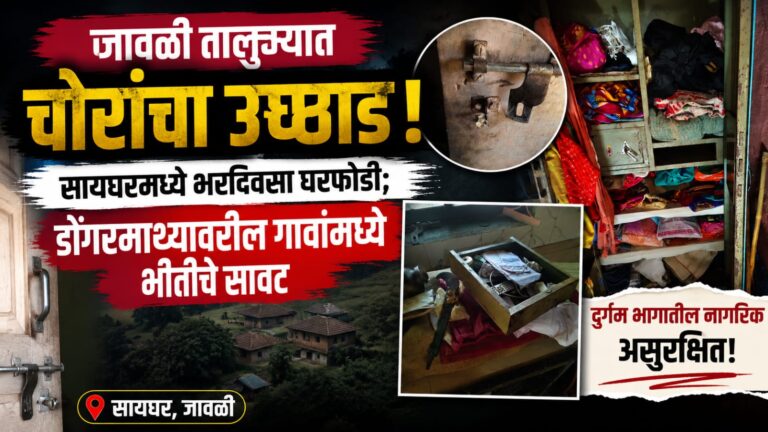 जावळी तालुक्यात चोरांचा उच्छाद! सायघरमध्ये भरदिवसा घरफोडी; डोंगरमाथ्यावरील गावांमधे भीतीचे सावट