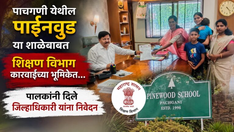 पाचगणी येथील पाईनवुड या शाळेबाबत शिक्षण विभाग कारवाईच्या भूमिकेत… : पालकांनी दिले जिल्हाधिकारी यांना निवेदन