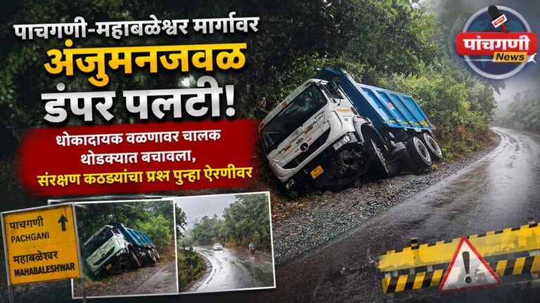 पाचगणी-महाबळेश्वर मार्गावर अंजुमनजवळ डंपर पलटी; धोकादायक वळणावर चालक थोडक्यात बचावला, संरक्षण कठड्यांचा प्रश्न पुन्हा ऐरणीवर