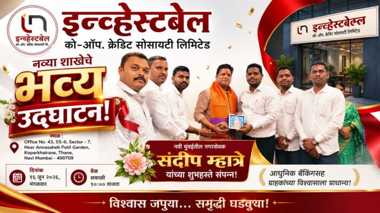 इन्व्हेस्टेबल को-ऑपरेटिव्ह क्रेडिट सोसायटीच्या नव्या शाखेचे कोपरखैरणे येथे दिमाखात उद्घाटन; आधुनिक बँकिंगसह ग्राहकांच्या विश्वासाला प्राधान्य!