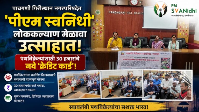 पाचगणी गिरीस्थान नगरपरिषदेत ‘पीएम स्वनिधी’ लोककल्याण मेळावा उत्साहात; पथविक्रेत्यांसाठी ३० हजारांचे नवे ‘क्रेडिट कार्ड’!