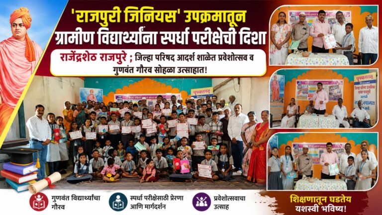 राजपुरी जिनियस’ उपक्रमातून ग्रामीण विद्यार्थ्यांना स्पर्धा परीक्षेची दिशा : राजेंद्रशेठ राजपुरे ; जिल्हा परिषद आदर्श शाळेत प्रवेशोत्सव व गुणवंत गौरव सोहळा उत्साहात!