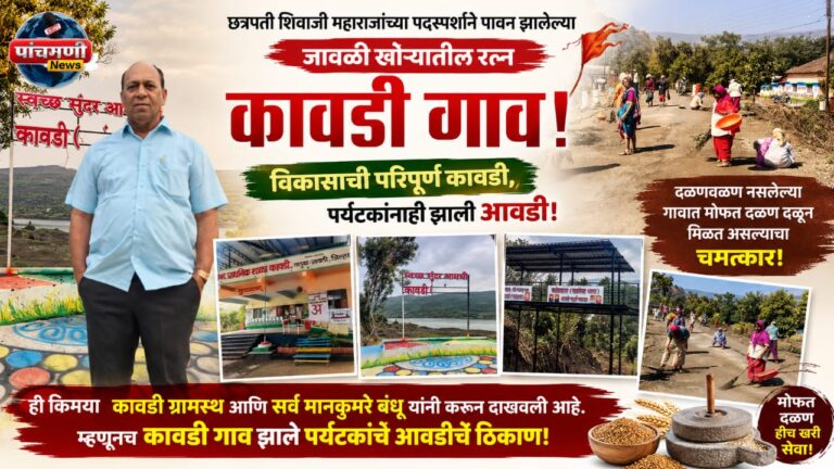 विकासाची परिपूर्ण कावडी,,, पर्यटकांना सुद्धा आवडी,,,     