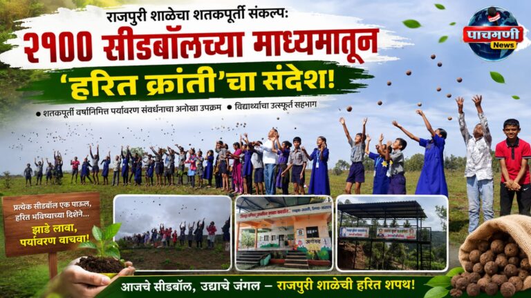 राजपुरी शाळेचा शतकपूर्ती संकल्प: २१०० सीडबॉलच्या माध्यमातून ‘हरित क्रांती’चा संदेश!