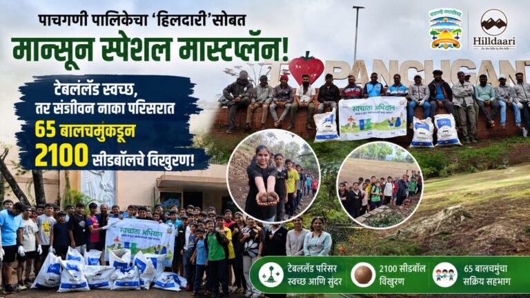 पाचगणी पालिकेचा ‘हिलदारी’सोबत मान्सून स्पेशल मास्टरप्लॅन; टेबललँड स्वच्छ, तर संजीवन नाका परिसरात ६५ बालचमुंकडून २१०० सीडबॉलचे विखुरण!