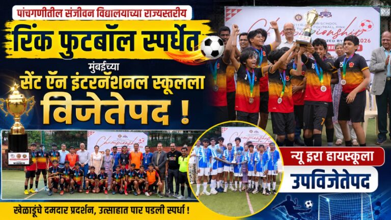 पांचगणीतील संजीवन विद्यालयाच्या राज्यस्तरीय रिंक फुटबॉल स्पर्धेत मुंबईच्या सेंट ऍन इंटरनॅशनल स्कूलला विजेतेपद :  न्यू इरा हायस्कूला उपविजेतेपद