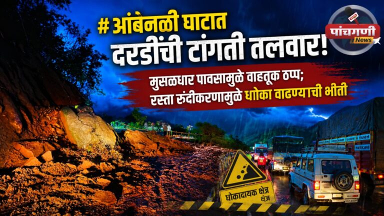 आंबेनळी घाटात दरडींची टांगती तलवार! मुसळधार पावसामुळे वाहतूक ठप्प; रस्ता रुंदीकरणामुळे धोका वाढण्याची भीती