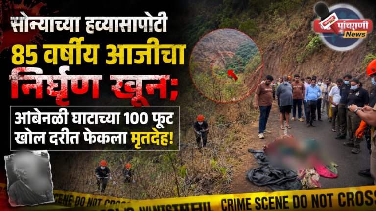 Panchgani news : सोन्याच्या हव्यासापोटी ८५ वर्षीय आजीचा निर्घृण खून; आंबेनळी घाटाच्या १०० फूट खोल दरीत फेकला मृतदेह!