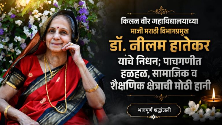 किसन वीर महाविद्यालयाच्या माजी मराठी विभागप्रमुख डॉ. नीलम हातेकर यांचे निधन; पाचगणीत हळहळ, सामाजिक व शैक्षणिक क्षेत्राची मोठी हानी