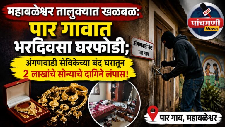 महाबळेश्वर तालुक्यात खळबळ: पार गावात भरदिवसा घरफोडी; अंगणवाडी सेविकेच्या बंद घरातून २ लाखांचे सोन्याचे दागिने लंपास!