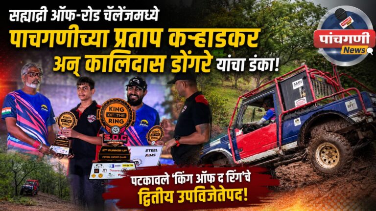 ​सह्याद्री ऑफ-रोड चॅलेंजमध्ये पाचगणीच्या प्रताप कऱ्हाडकर अन् कालिदास डोंगरे यांचा डंका; पटकावले ‘किंग ऑफ द रिंग’चे द्वितीय उपविजेतेपद!