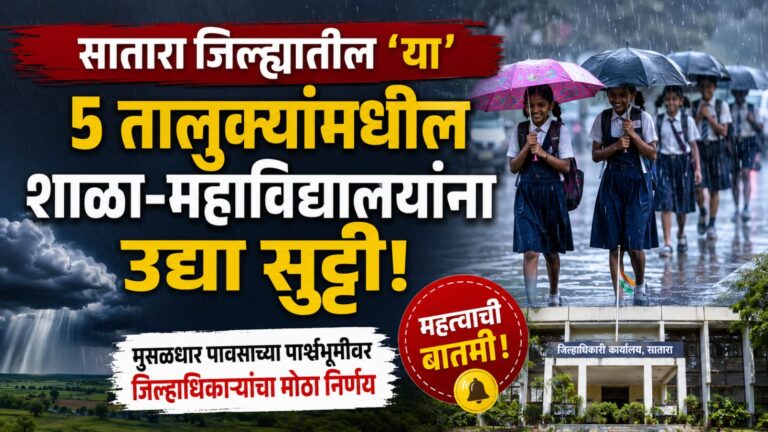 सातारा जिल्ह्यातील ‘या’ ५ तालुक्यांमधील शाळा-महाविद्यालयांना उद्या सुट्टी; मुसळधार पावसाच्या पार्श्वभूमीवर जिल्हाधिकाऱ्यांचा मोठा निर्णय