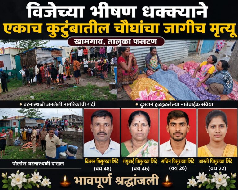 फलटण हादरले! खामगाव येथे विजेचा भीषण धक्का लागून एकाच कुटुंबातील चौघांचा जागीच दुर्दैवी मृत्यू; एकमेकांना वाचवण्याच्या प्रयत्नात काळाचा घाला