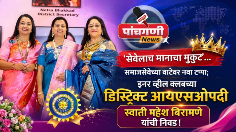 इनर व्हील क्लबच्या डिस्ट्रिक्ट आयएसओपदी स्वाती महेश बिरामणे यांची निवड!