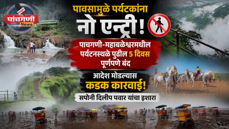 पावसाळ्यात पर्यटकांना नो एन्ट्री! पाचगणी-महाबळेश्वरमधील पर्यटनस्थळे पुढील ५ दिवस पूर्णपणे बंद; आदेश मोडल्यास कडक कारवाई; सपोनी दिलीप पवार यांचा इशारा