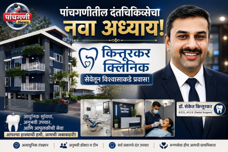 ​’दोन दशकांचा अतुट विश्वास: ‘कित्तूरकर डेंटल क्लिनिक’ आता नव्या अत्याधुनिक वास्तूत!
