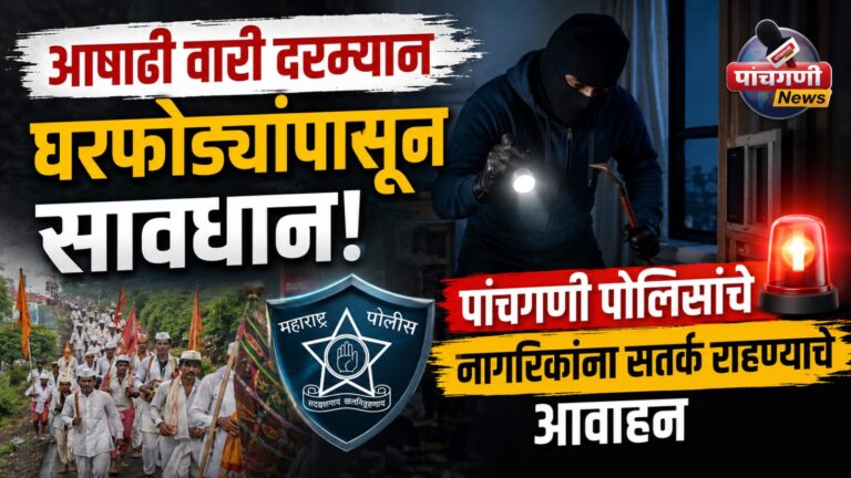 आषाढी वारी दरम्यान घरफोड्यांपासून सावधान! पांचगणी पोलिसांचे नागरिकांना सतर्क राहण्याचे आवाहन