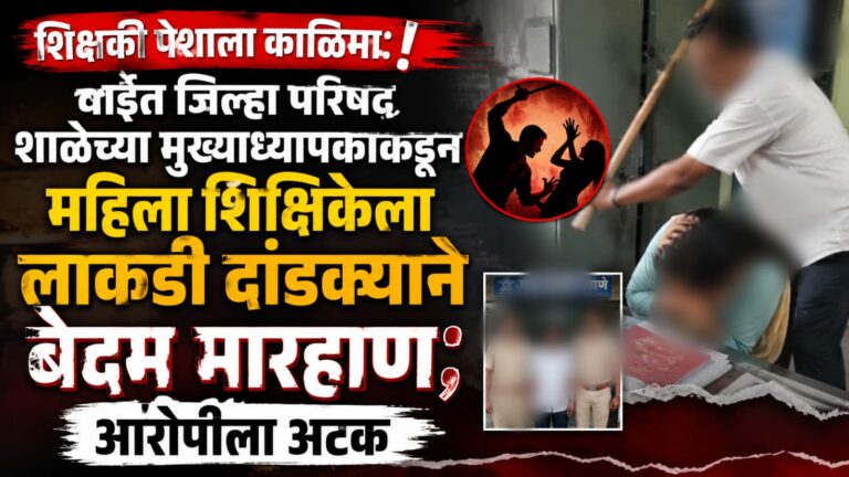 शिक्षकी पेशाला काळिमा! वाईत जिल्हा परिषद शाळेच्या मुख्याध्यापकाकडून महिला शिक्षिकेला लाकडी दांडक्याने बेदम मारहाण; आरोपीला अटक