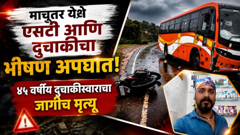 काळाचा घाला! महाबळेश्वर-मेढा रस्त्यावर एसटीची दुचाकीला धडक; टेकवलीचे व्यावसायिक नरेश भोंडेकर जागीच ठार