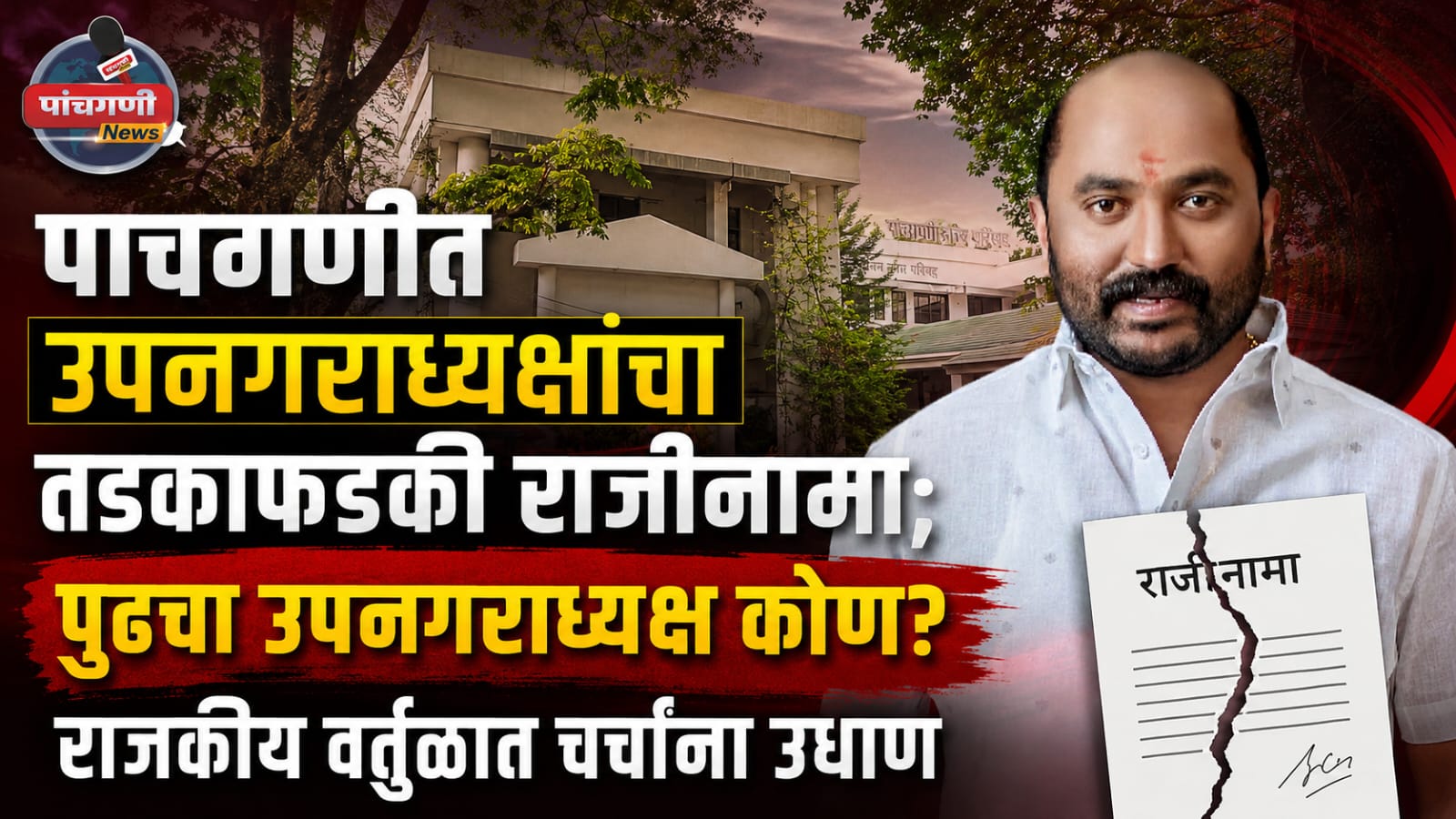 पाचगणीत उपनगराध्यक्षांचा तडकाफडकी राजीनामा; पुढचा उपनगराध्यक्ष कोण? राजकीय वर्तुळात चर्चांना उधाण