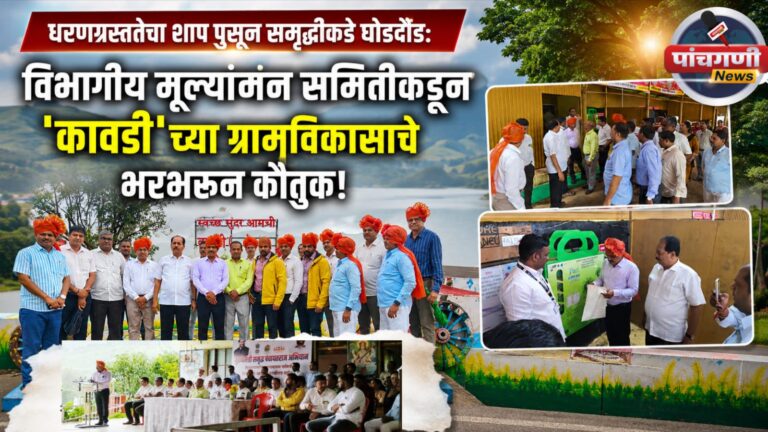 धरणग्रस्ततेचा शाप पुसून समृद्धीकडे घोडदौड: विभागीय मूल्यमापन समितीकडून ‘कावडी’च्या ग्रामविकासाचे भरभरून कौतुक!