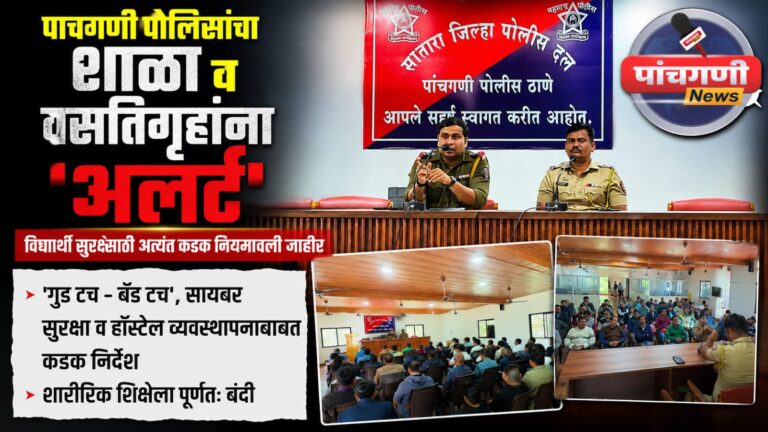 पाचगणी पोलिसांचा शाळा, वसतिगृहांवर ‘वॉच’; विद्यार्थ्यांच्या सुरक्षेसाठी कडक नियमावली जाहीर