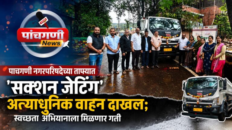 पाचगणी नगरपरिषदेच्या ताफ्यात ‘सक्शन जेटिंग’ अत्याधुनिक वाहन दाखल; स्वच्छता अभियानाला मिळणार गती