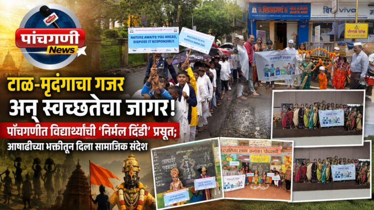 टाळ-मृदंगाचा गजर अन् स्वच्छतेचा जागर! पांचगणीत विद्यार्थ्यांची ‘निर्मल दिंडी’ प्रसृत; आषाढीच्या भक्तीतून दिला सामाजिक संदेश