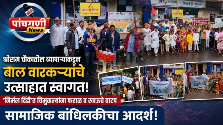 श्रीराम चौकातील व्यापाऱ्यांकडून बाल वारकऱ्यांचे उत्साहात स्वागत; ‘निर्मल दिंडी’त चिमुकल्यांना फराळ व खाऊचे वाटप