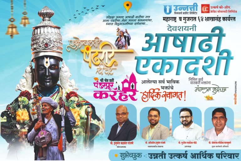 उन्नती फिनसर्व्ह व उत्कर्ष पतसंस्थेची उल्लेखनीय घोडदौड; सभासदांचा विश्वास हेच यशाचे गमक