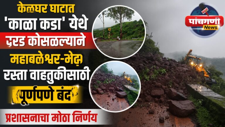 महाबळेश्वर-मेढा (केळघर घाट ) रस्ता वाहतुकीसाठी पूर्णपणे बंद; प्रशासनाचा मोठा निर्णय