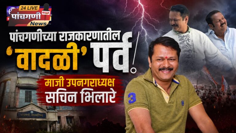 पांचगणीच्या राजकारणातील ‘वादळी’ पर्व : माजी उपनगराध्यक्ष सचिन भिलारे