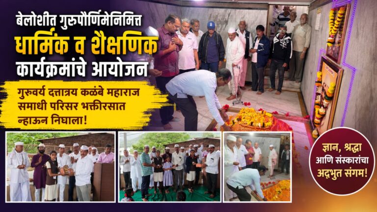 बेलोशीत गुरुपौर्णिमेनिमित्त धार्मिक व शैक्षणिक कार्यक्रमांचे आयोजन; गुरुवर्य दत्तात्रय कळंबे महाराज समाधी परिसर भक्तीरसात न्हाऊन निघाला!