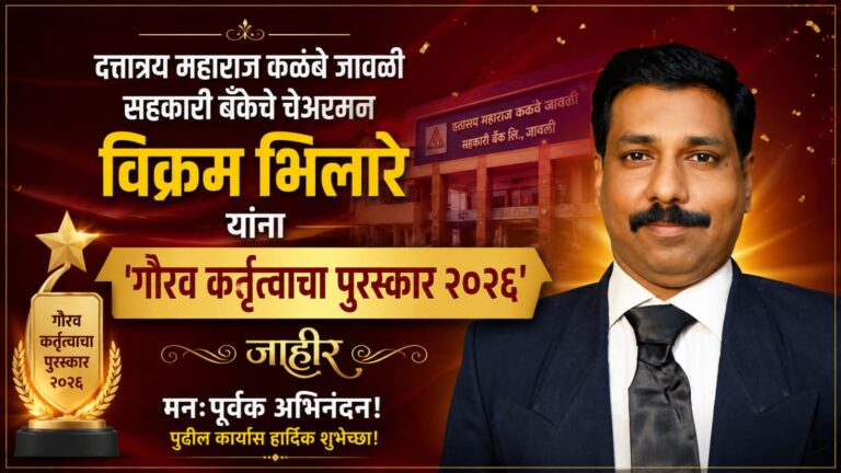 दत्तात्रय महाराज कळंबे जावळी सहकारी बँकेचे चेअरमन विक्रम भिलारे यांना ‘गौरव कर्तृत्वाचा पुरस्कार २०२६’ जाहीर
